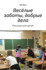 Ив Вас - Весёлые заботы, добрые дела