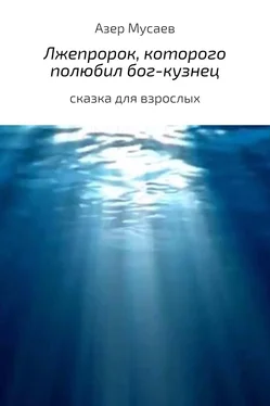 Азер Мусаев Лжепророк, которого полюбил бог-кузнец обложка книги