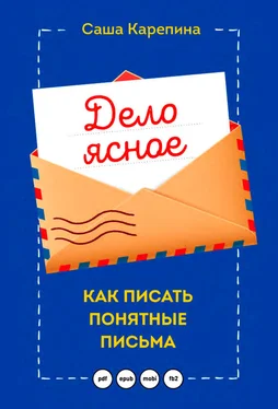 Саша Карепина Дело ясное. Как писать понятные письма обложка книги