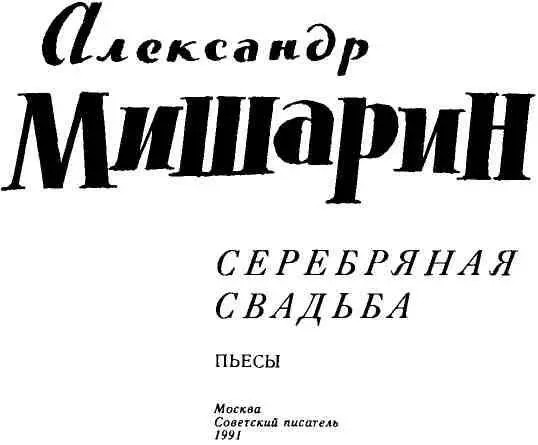 ДАЧА УЖЕ ОКТЯБРЬ Драма Посвящается Анне Андреевне Ахматовой - фото 2