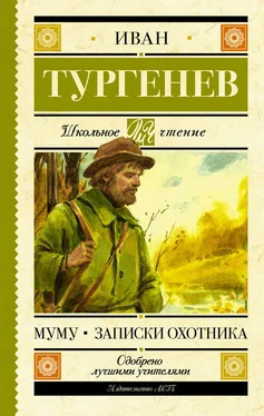 Иван Тургенев Муму. Записки охотника (сборник) обложка книги