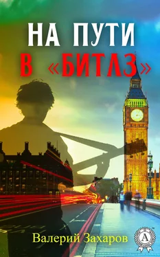 Валерий Захаров На пути в «Битлз» обложка книги