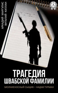 Виталий Каплан Трагедия Швабской фамилии обложка книги