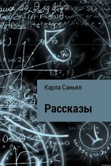 Карла Саньял - Рассказы