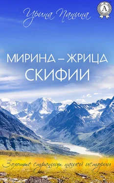 Ирина Панина Мирина – жрица Скифии обложка книги