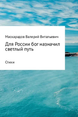 Валерий Маскарадов Для России бог назначил светлый путь обложка книги