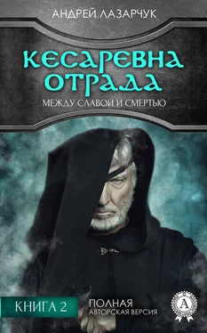 Андрей Лазарчук Кесаревна Отрада между славой и смертью. Книга 2 обложка книги