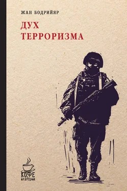 Жан Бодрийяр Дух терроризма. Войны в заливе не было (сборник) обложка книги