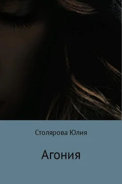 Юлия Столярова Агония обложка книги