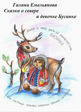 Галина Емельянова Сказки о Севере и девочке Бусинке обложка книги