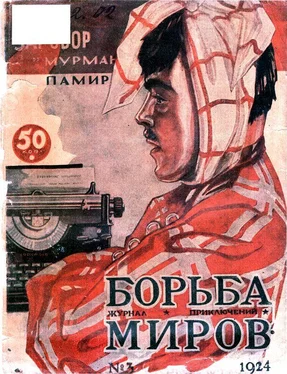 Коллектив авторов Журнал Борьба Миров № 3 1924 обложка книги