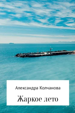 Александра Колчанова Жаркое лето обложка книги