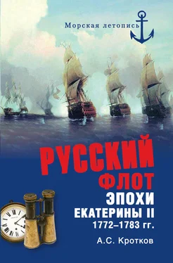 Аполлон Кротков Российский флот при Екатерине II. 1772-1783 гг. обложка книги