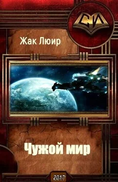 Люир Жак Чужой мир (СИ) обложка книги