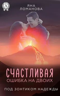 Яна Ломанова Счастливая ошибка на двоих обложка книги