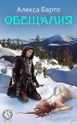 Алекса Барто - Обещания