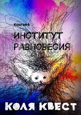 Коля Квест Институт равновесия. Книга #4 обложка книги