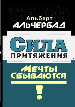 Альберт Альчербад Сила притяжения. Мечты сбываются! обложка книги