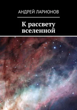 Андрей Ларионов К рассвету вселенной обложка книги