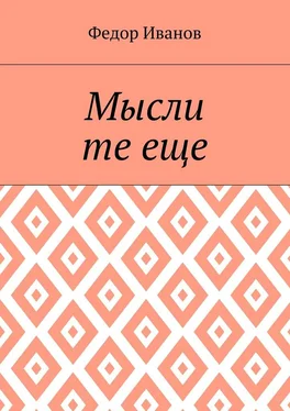 Федор Иванов Мысли те еще обложка книги