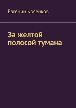 Евгений Косенков За желтой полосой тумана обложка книги