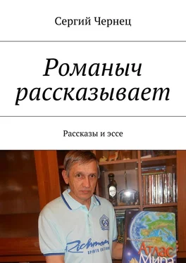 Сергий Чернец Романыч рассказывает. Рассказы и эссе обложка книги