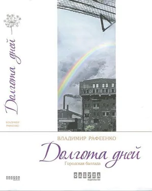 Владимир Рафеенко Долгота дней обложка книги