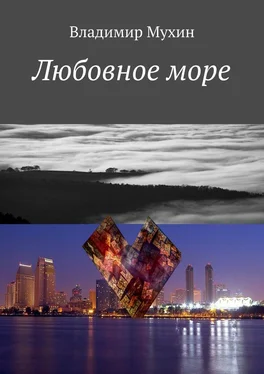 Владимир Мухин Любовное море обложка книги