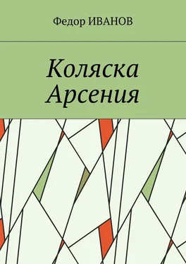 Федор Иванов Коляска Арсения обложка книги