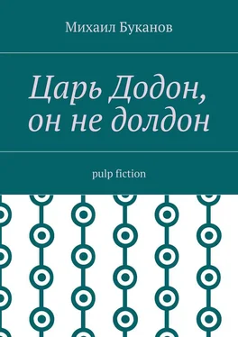 Михаил Буканов Царь Додон, он не долдон. Pulp fiction обложка книги