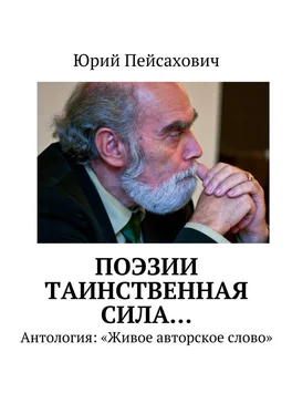 Юрий Пейсахович Поэзии таинственная сила… Антология: «Живое авторское слово» обложка книги