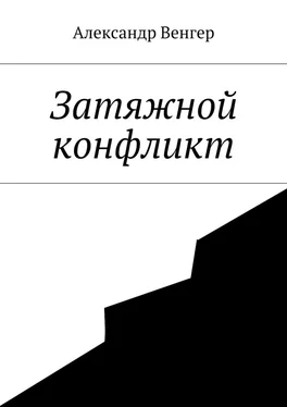 Александр Венгер Затяжной конфликт обложка книги