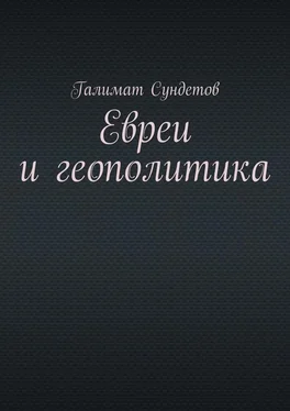 Галимат Сундетов Евреи и геополитика обложка книги