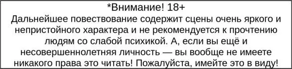 Только для Взрослых 18 Итак Насколько точно помню дело было давно - фото 6