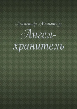 Александр Мельничук Ангел-хранитель обложка книги