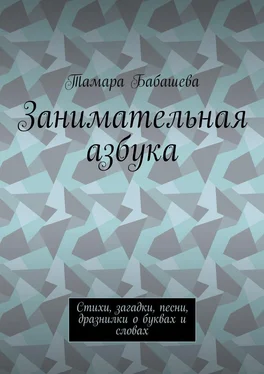 Тамара Бабашева Занимательная азбука. Стихи, загадки, песни, дразнилки о буквах и словах обложка книги