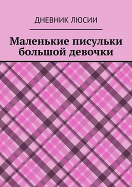 Дневник Люсии Маленькие писульки большой девочки обложка книги