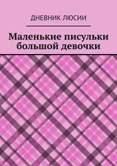 Дневник Люсии - Маленькие писульки большой девочки