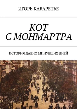 Игорь Кабаретье Кот с Монмартра. История давно минувших дней обложка книги