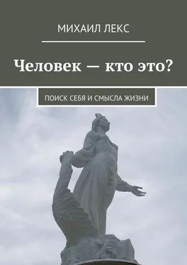 Михаил Лекс Человек – кто это? Поиск себя и смысла жизни обложка книги