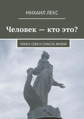 Михаил Лекс - Человек – кто это? Поиск себя и смысла жизни