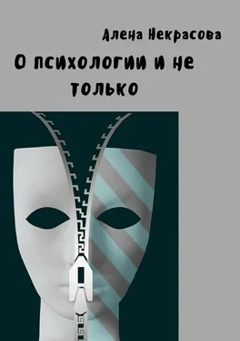 Алена Некрасова О психологии и не только обложка книги