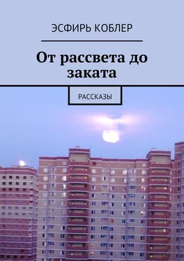 Эсфирь Коблер От рассвета до заката. Рассказы обложка книги