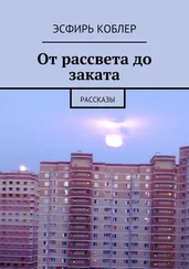 Эсфирь Коблер - От рассвета до заката. Рассказы