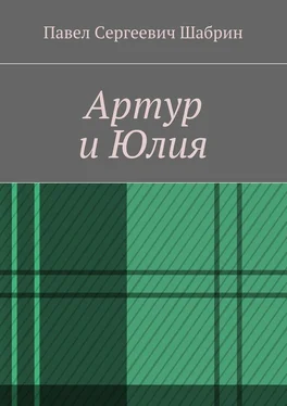 Павел Шабрин Артур и Юлия обложка книги