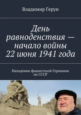 Владимир Герун День равноденствия – начало войны 22 июня 1941 года. Нападение фашистской Германии на СССР обложка книги