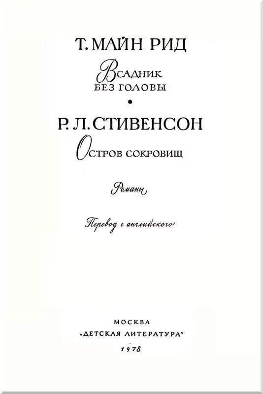 История смелых сердец Многое из того о чем рассказывает Всадник без головы - фото 2