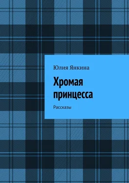 Юлия Янкина Хромая принцесса. Рассказы обложка книги