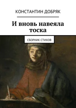 Константин Добряк И вновь навеяла тоска. Сборник стихов обложка книги