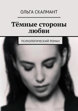 Ольга Скалмант Тёмные стороны любви. Психологический роман обложка книги